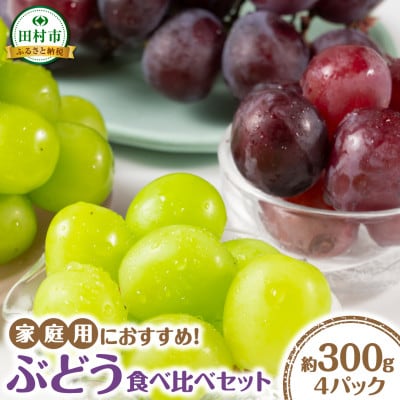 【2025年10月上旬より順次発送予定】ぶどう食べ比べパック 約300g×4パック