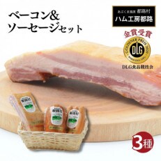 ハム工房都路のベーコン・ソーセージセット | ふるさと納税のお礼品