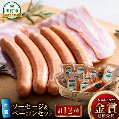 ソーセージ・ベーコン 詰め合わせセット 計12種 ハム工房都路