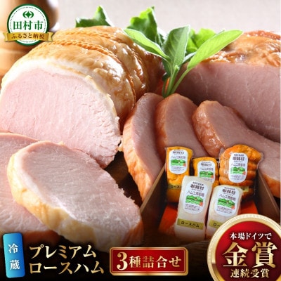 ハム工房都路 プレミアムロースハム3種詰合せ