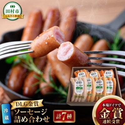 ハム工房都路 DLG金賞ソーセージ7種詰め合わせ