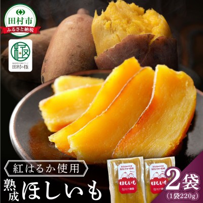 熟成 ほしいも 2袋(220g×2袋)紅はるか使用