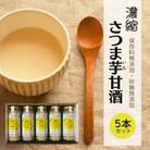 濃縮さつま芋甘酒5本セット さつまいも 甘酒