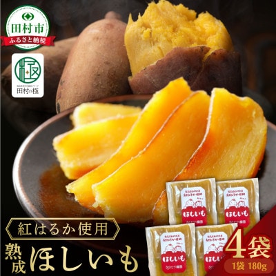 熟成 ほしいも 4袋 (180g×4袋) 紅はるか 使用 さつまいも