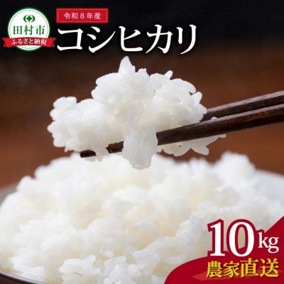 《 先行予約開始!》【令和8年産】田村産 コシヒカリ 精米10kg