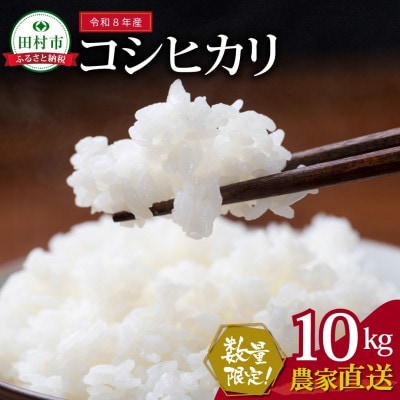 《 先行予約開始!》【令和8年産】田村産 コシヒカリ 精米10kg