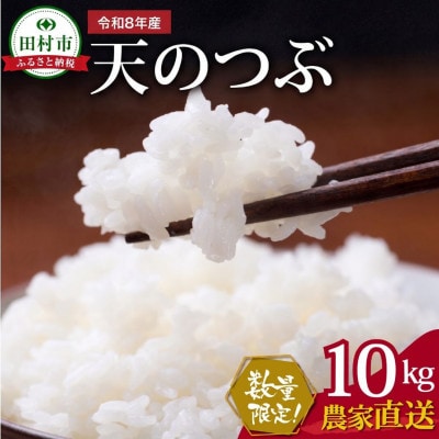 《新米 先行予約開始!》 【令和8年産】天のつぶ 精米10kg　2026年11月より順次発送 福島県