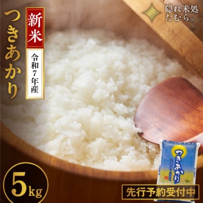 新米 先行予約!【令和7年産】 田村市産 つきあかり　精米 5kg