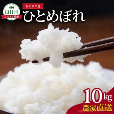 【令和8年産】 無洗米 田村市産 ひとめぼれ 精米 10kg