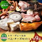 トワ・ヴェールのハム・チーズ全9品セット