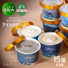 トワ・ヴェール　北海道こだわりアイスクリーム　3種(バニラ・ミルク・ゴマ)15個セット