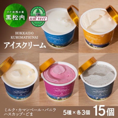トワ・ヴェールアイスクリーム全15個【5種×各3個】