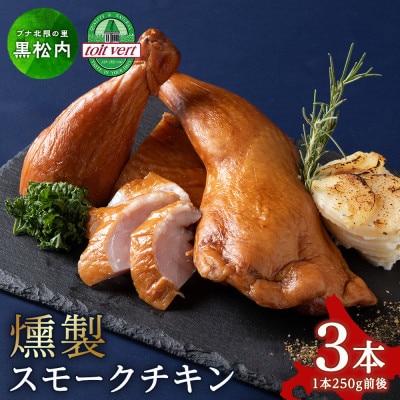 トワ・ヴェールのスモークチキン250g×3本【工場直送】