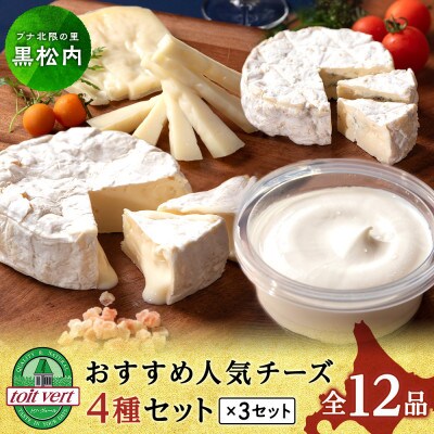 人気チーズ4種×3品セット【全12品】