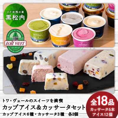 トワ・ヴェール　アイスクリーム12個&カッサータ6個セット【各種2品・全18品】