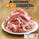 小分けで便利!豚肩肉切り落とし3kg 黒松内町産「麦小町」使用