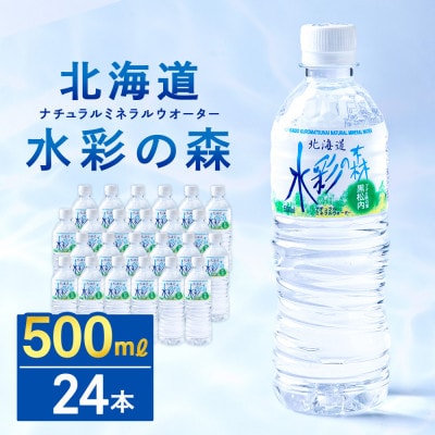 黒松内銘水 水彩の森 500ml×24本(1箱)