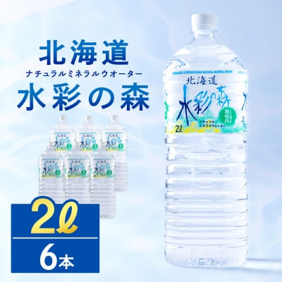黒松内銘水 水彩の森  2L×6本(1箱)