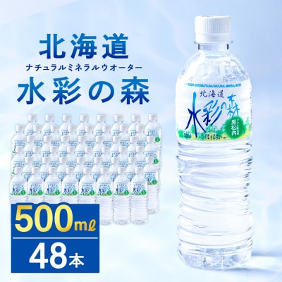 黒松内銘水 水彩の森 500ml×48本(24本×2箱)【複数個口で配送】