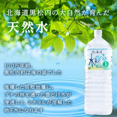 黒松内銘水 水彩の森 2L×12本(6本×2箱)【複数個口で配送】