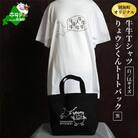 別海町オリジナル牛牛Tシャツ白(胸/背プリント)【LLサイズ】+りょウシくんトートバック黒