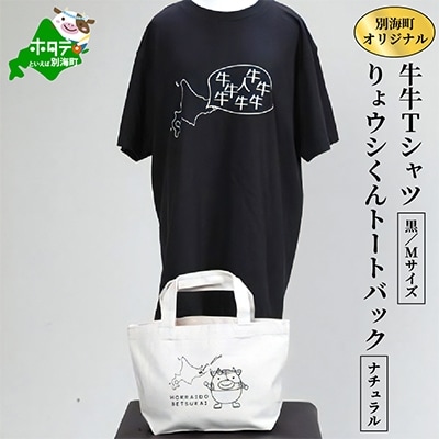 別海町オリジナル牛牛Tシャツ黒【Mサイズ】+りょウシくんトートバックナチュラル