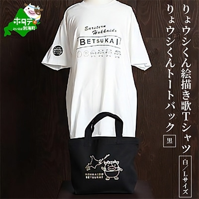 べつかいりょウシくん絵描き歌Tシャツ 白(胸/腕プリント)【Lサイズ】+りょウシくんトートバック 黒