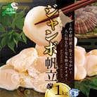 【希少な新物】 ほたて貝柱 1kg ジャンボ大玉 北海道野付産 刺身 生食用『ホタテといえば別海町』