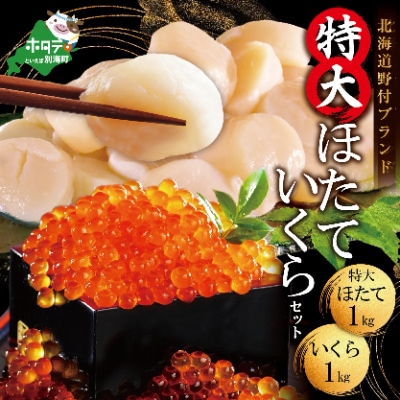 北海道 ホタテ 1kg & いくら 醤油漬け 1kg セット 【贅沢 海の幸 漁協 直送 】
