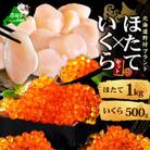 【緊急支援品】ほたて 貝柱 1kg & いくら 醤油漬け500g セット 海鮮丼 贅沢 刺身