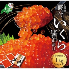 北海道産　いくら醤油漬け　1kg　小分け4パック(北海道　根室海峡　野付産　鮭卵　いくら醤油漬)