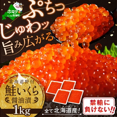 【希少な新物】北海道産 鮭 いくら醤油漬け 1kg 小分け 250g ×4 人気 海鮮 いくら丼