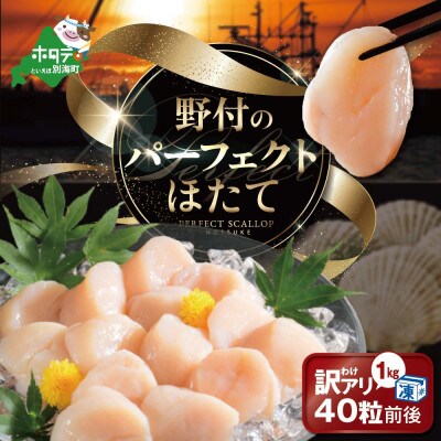 北海道野付産 パーフェクト ホタテ 1kg 40粒前後