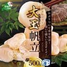 ほたて貝柱 500g 大玉 北海道 野付産 生食 刺身 用 冷凍帆立貝柱『ホタテといえば別海町』
