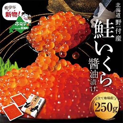 2023年2月発送開始『定期便』北海道産 鮭卵 いくら醤油漬け250g 全8回