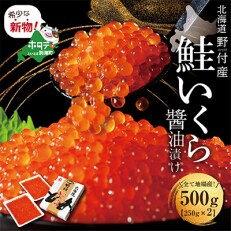 2022年11月発送開始『定期便』北海道産 鮭卵 いくら醤油漬け500g 全2回