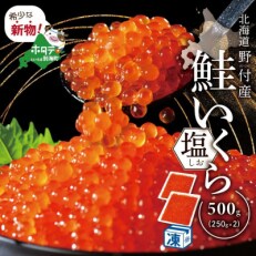 2023年5月発送開始『定期便』北海道産 鮭卵 塩いくら500g 全10回