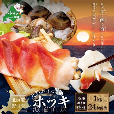 2023年1月発送開始『定期便』野付産天然ボイルほっき 中サイズ 1kg(24粒前後) 隔月全6回