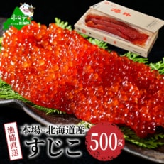 2023年5月発送開始『定期便』北海道産秋鮭 筋子 500g(天然すじこ) 全3回