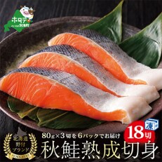2023年1月発送開始『定期便』北海道産熟成秋鮭 切り身 18切れ(3切×6P小分け) 全9回