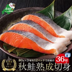 2023年5月発送開始『定期便』北海道産熟成秋鮭 切り身 36切れ(3切×12P小分け)隔月全4回