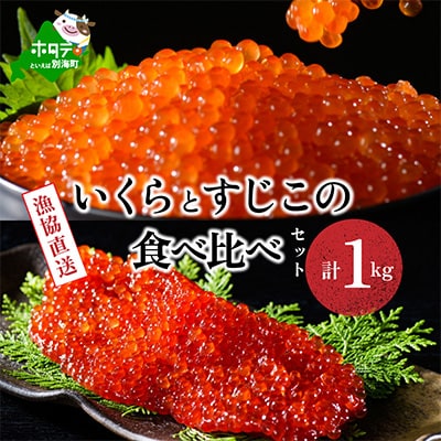 2023年6月発送開始『定期便』北海道産いくら・筋子食べ比べセット計1kg 全4回