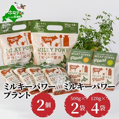 ミルキーパワープラント2個&ミルキーパワー500g×2袋・120g×4袋　
