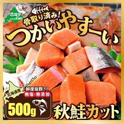 【骨取り鮭】北海道産 カット秋鮭 切り身 500g 無塩 訳あり 骨なし切身 別海町 ふるさと納税