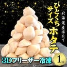 【3Dフリーザー冷凍】北海道産 冷凍ほたて貝柱 1kg(500g×2袋入り) 約50-70玉入り