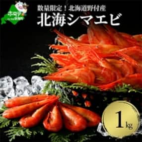 北海道 その他エビのお礼品 返礼品一覧 ふるさと納税サイト さとふる