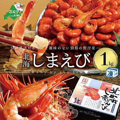 【数量限定】北海しまえび1kg(約70-80尾) 北海道野付産シマエビ