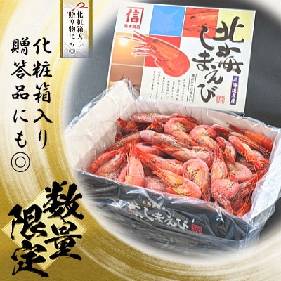 【数量限定】北海しまえび1kg(約70-80尾) 北海道野付産シマエビ