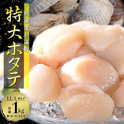 希少なジャンボホタテ!】 特大LL-Lサイズ 冷凍ほたて貝柱1kg 北海道 