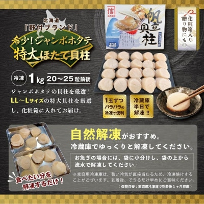 【希少なジャンボホタテ!】 LL-Lサイズほたて貝柱1kg 北海道野付産『ホタテといえば別海町』